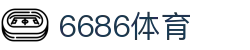 6686体育 - 汇聚全球激情，好运从此开始